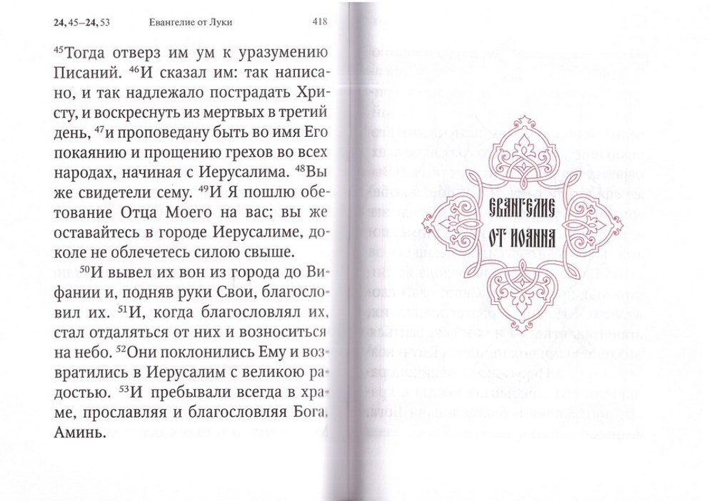 Святое Евангелие на русском языке