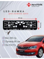Рамка с LED подсветкой надписи. Малышка на драйве Skoda.