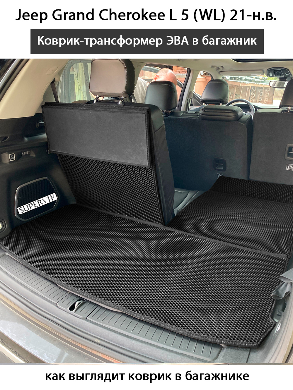 коврик-трансформер эво в багажник авто для Jeep Grand Cherokee 5 (WL) 21-н.в. от supervip