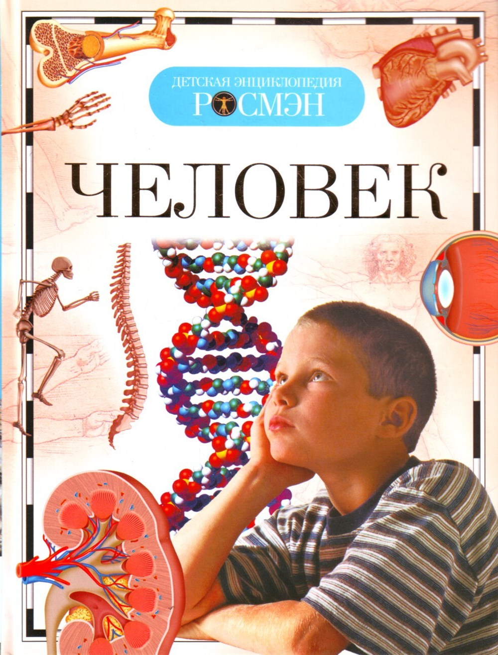 Человек.