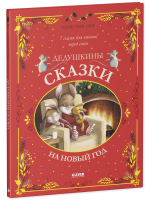 Большая сказочная серия. Дедушкины сказки на Новый год