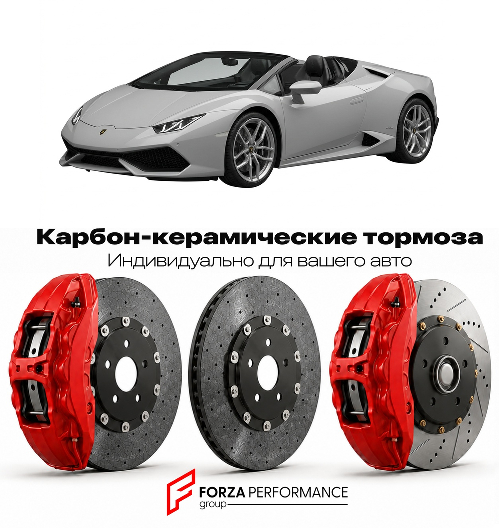 Карбон-керамическая тормозная система для Lamborghini Huracan LP610-4 Spyder 2015-2018 Ламборгини