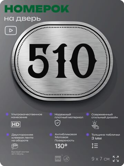 Номерок на дверь квартиры 510, для кабинета, офиса, шильдик 9 х 7 см, серебристый, Айдентика Технолоджи