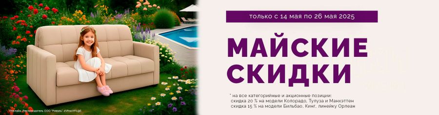 Майские скидки до 20%