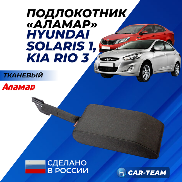 Подлокотник Hyundai Solaris (с 2010-2017 г.в) Kia Rio 3 (2011-2017г.в.) из ткани "Аламар" без регулировки сиденья по высоте