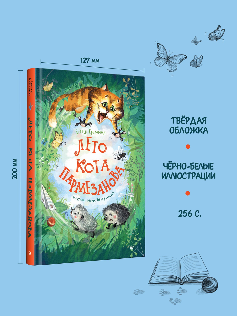 Лето кота Пармезанова