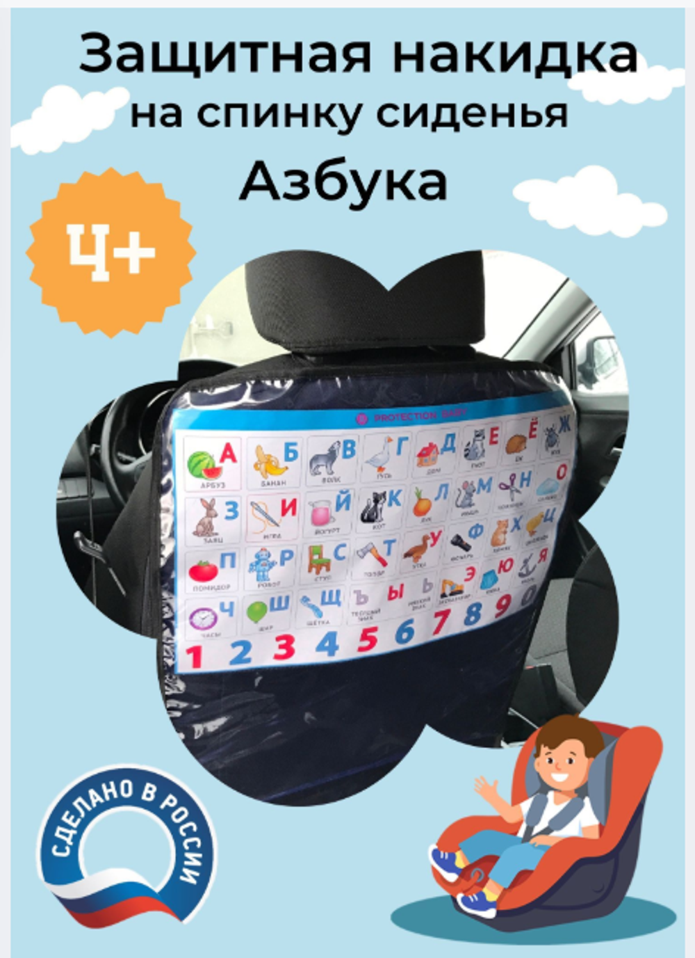 Защита на сиденье автомобиля Азбука
