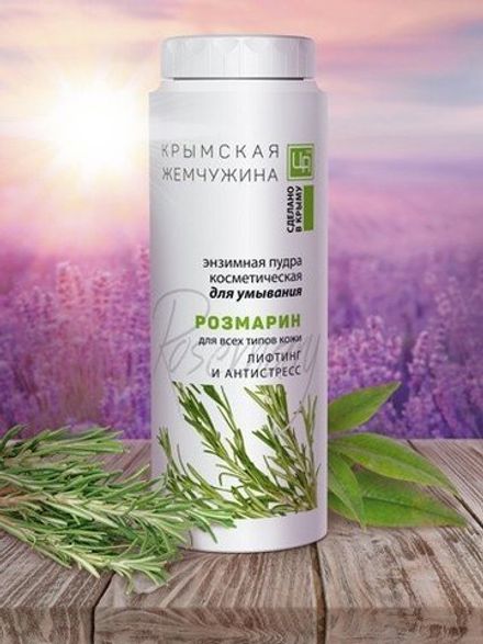 "Крымская жемчужина" Энзимная пудра "Розмарин" для всех типов кожи