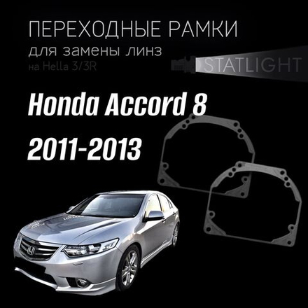 Переходные рамки для замены линз на Honda Accord 8 рест. 2011-2013
