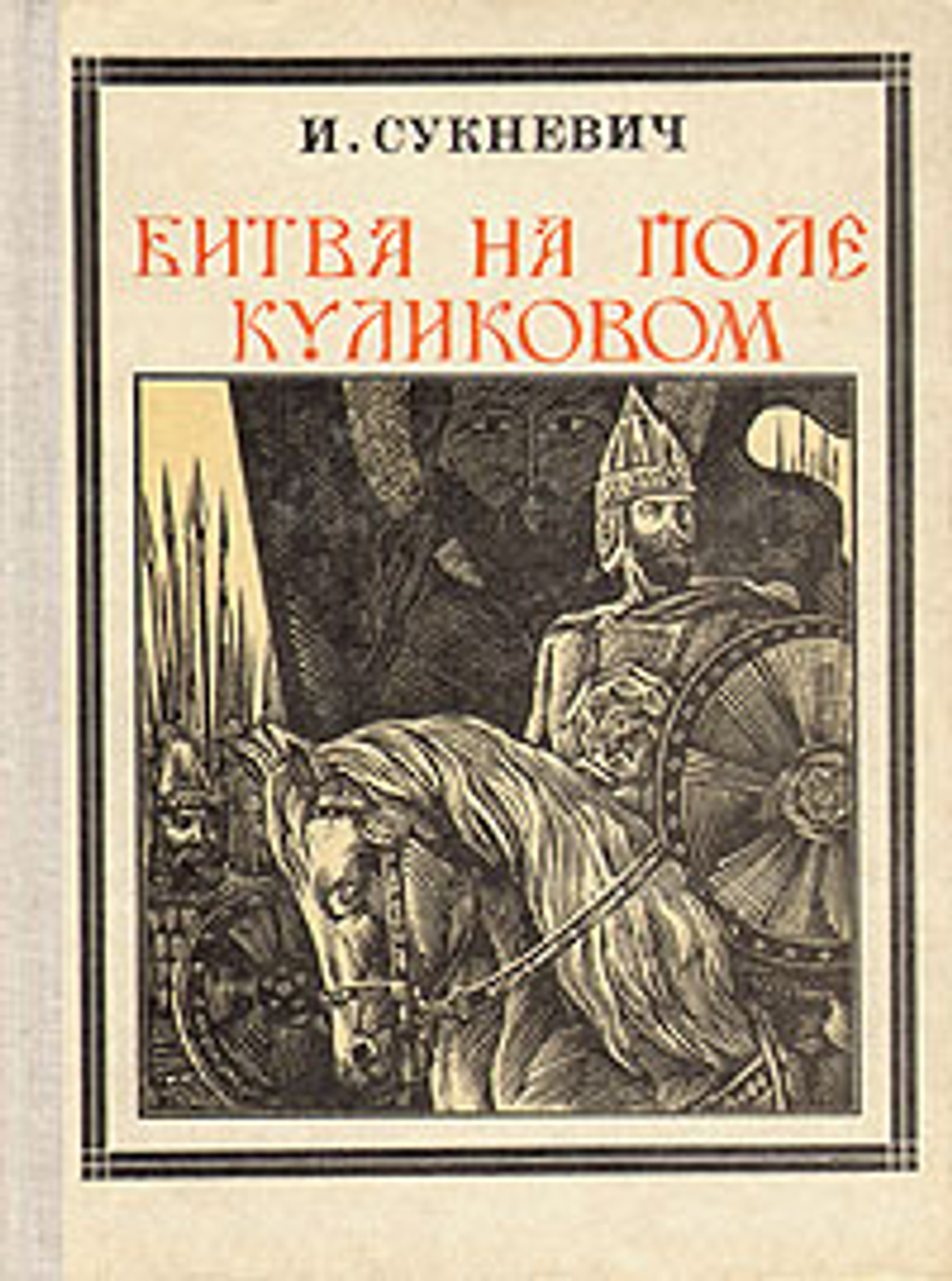 Битва на поле Куликовом. Дмитрий Донской (Хронологическое повествование)