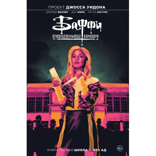 Графический роман Баффи — истребительница вампиров. Том 1. Школа — это ад