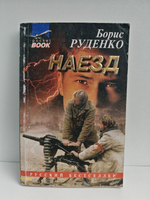 Наезд