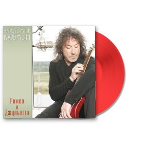 Владимир Кузьмин / Ромео и Джульетта (Coloured Vinyl)(LP)