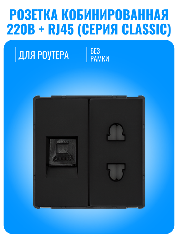 Розетка комбинированная Smart Aura для роутера 220В + интернет RJ45 серия Classic без рамки