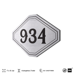 Номерок на дверь квартиры 934, для кабинета, офиса, шильдик 9 х 7 см, серебристый, Айдентика Технолоджи