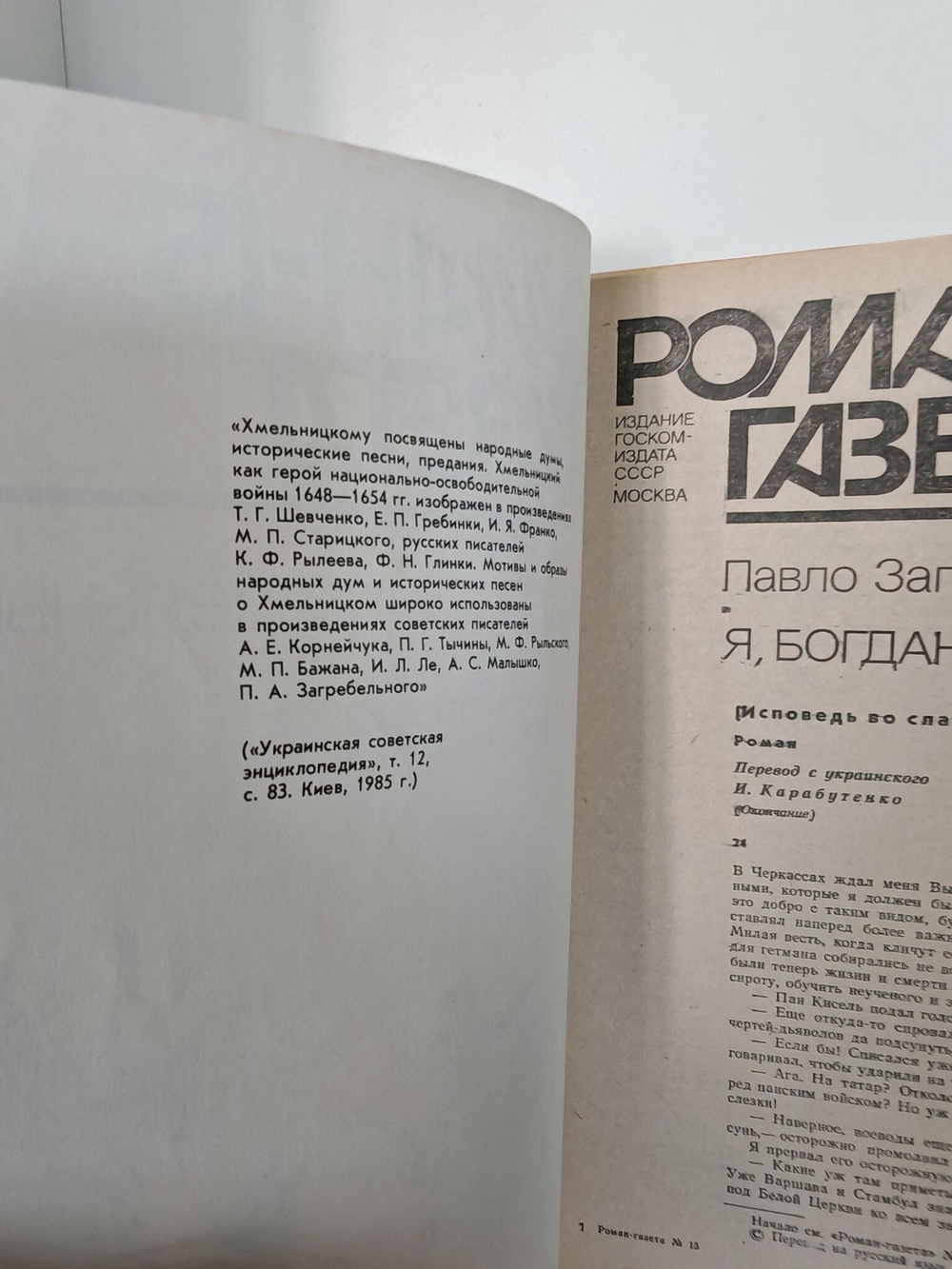 Журнал "Роман-газета" №№ 14-15 (1044-1045), 1986. Павло Загребельный "Я, Богдан (Исповедь во славе)" (комплект из 2 журналов)