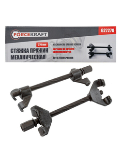 Стяжка пружин механическая 270мм FORCEKRAFT FK-627270