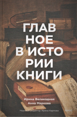 Главное в истории книги