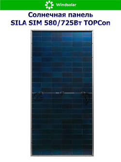 Солнечная панель SILA SIM 580/725Вт TOPCon (580/725Вт / Mono 16BB / TP Bifacial)