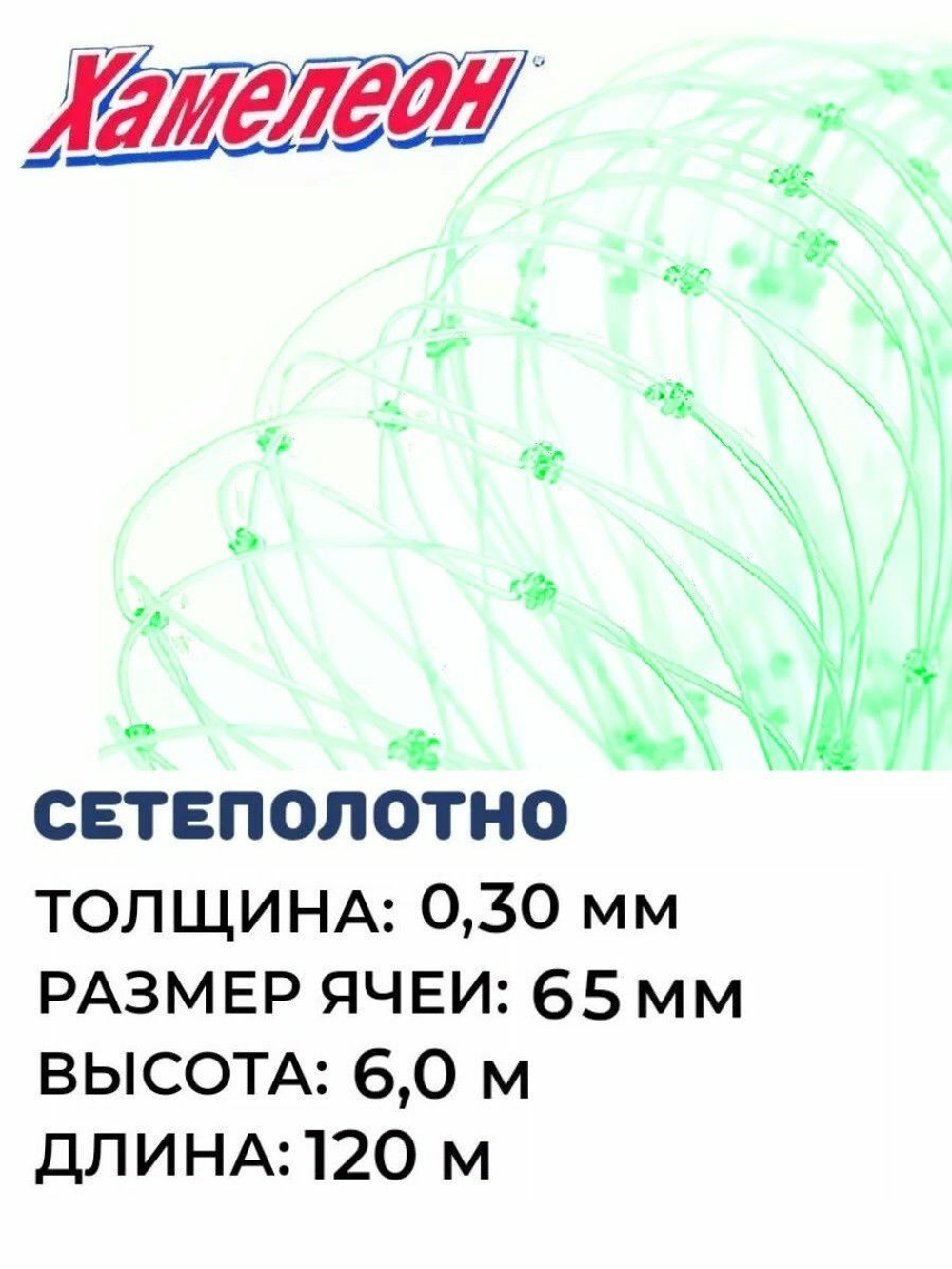 Сетеполотно леска 0,30 мм, ячея 65 мм, высота 6,0 м кукла