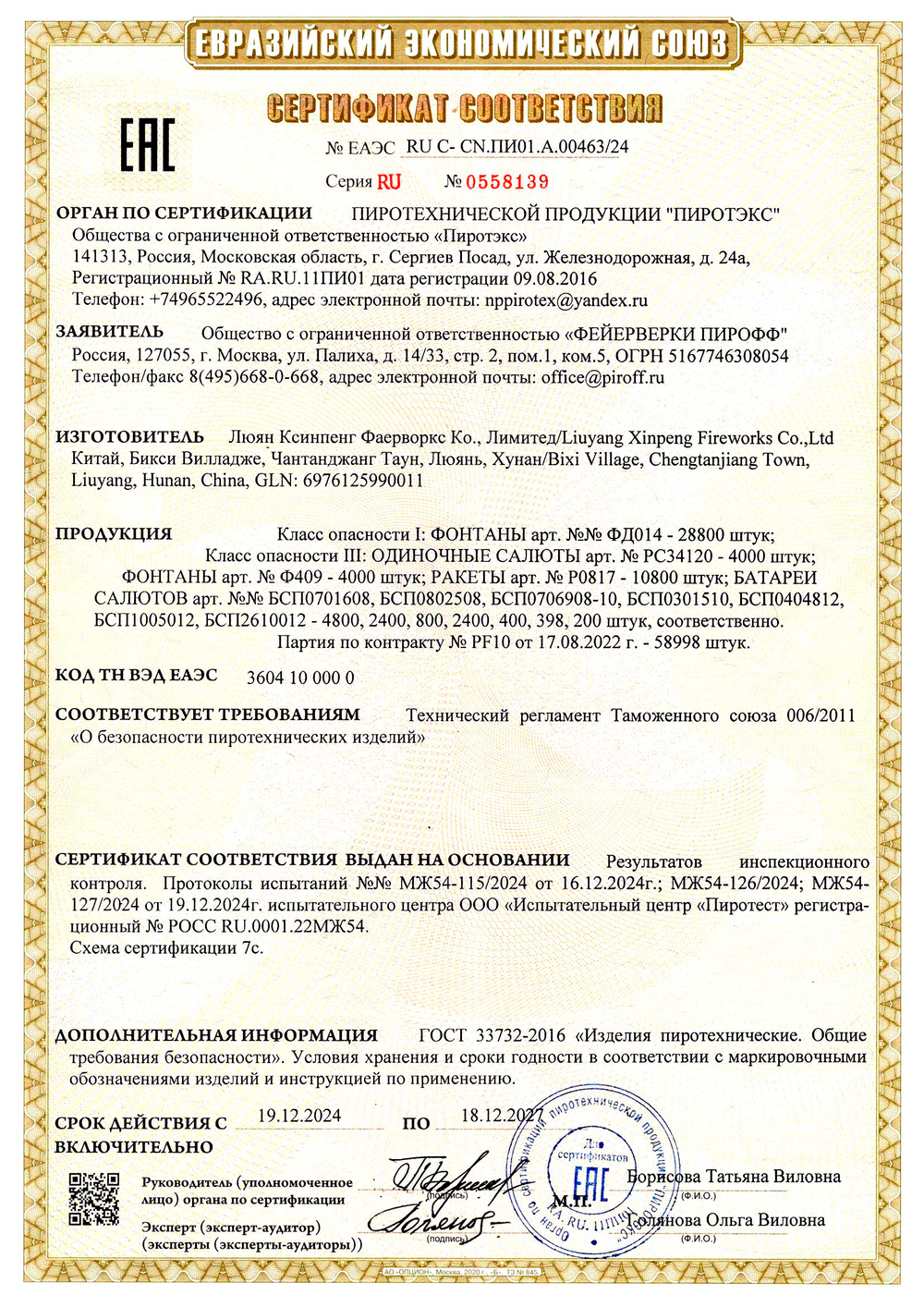 Ракеты PIROFF «Буран»