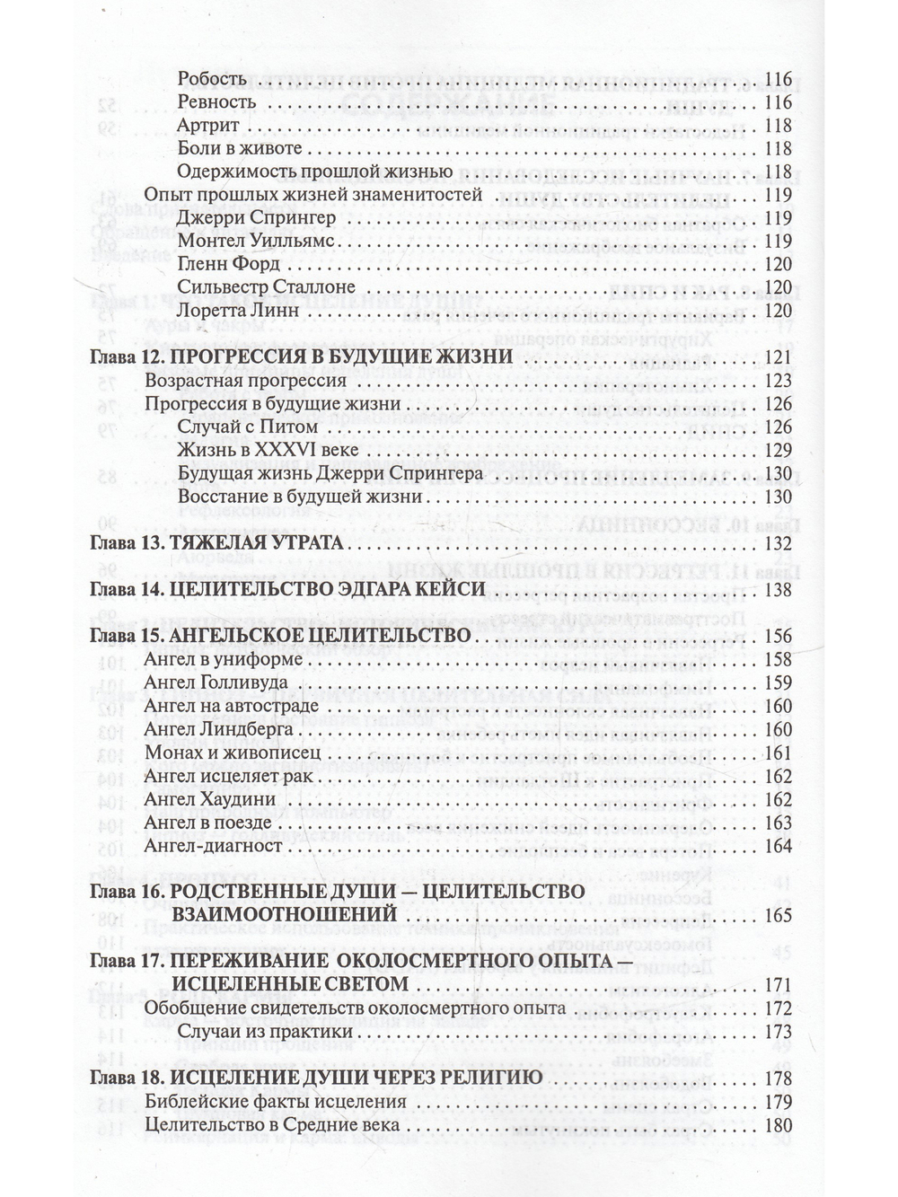 Исцеление души