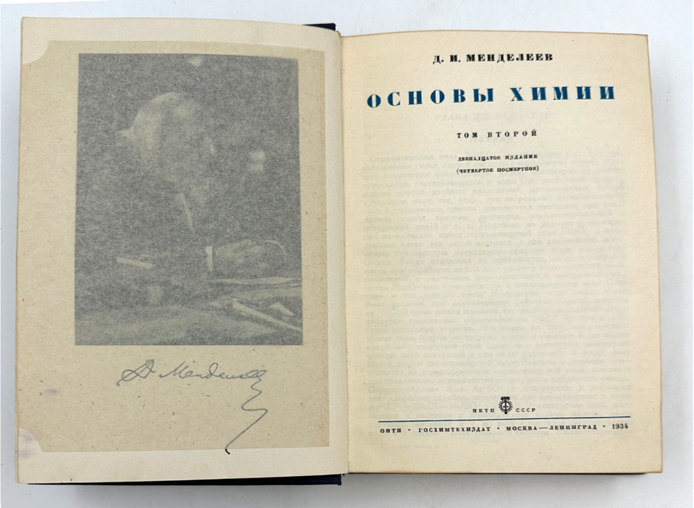 Менделеев Д.И. "Основы химии". В 2-х томах. 1934 год.М.-Л. ОНТИ Госхимтехиздат 1934 год.