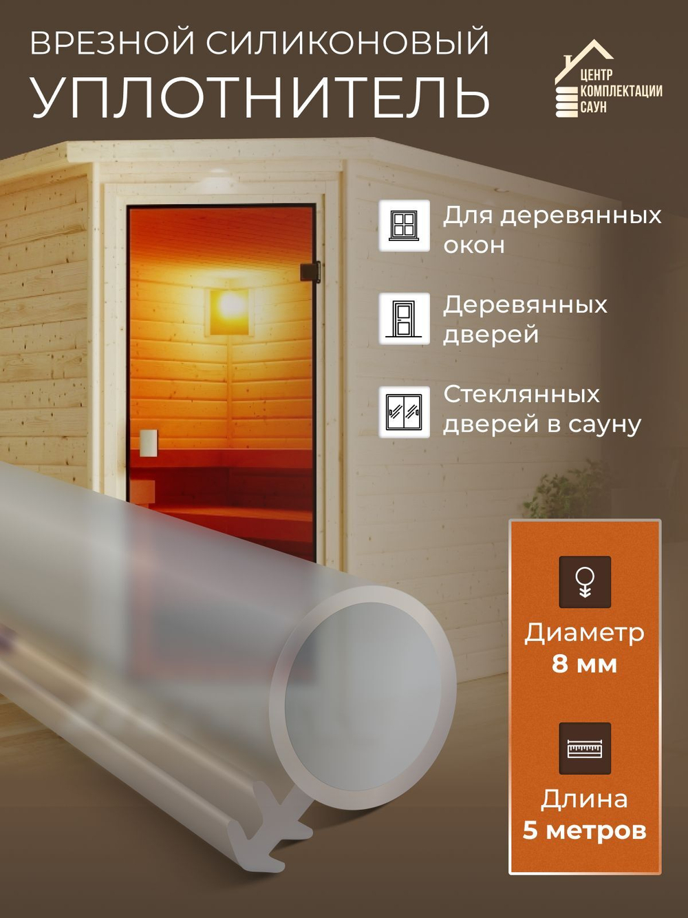 Врезной силиконовый уплотнитель из термостойкого материала для дверей и окон в бани и сауны 5 м.п.