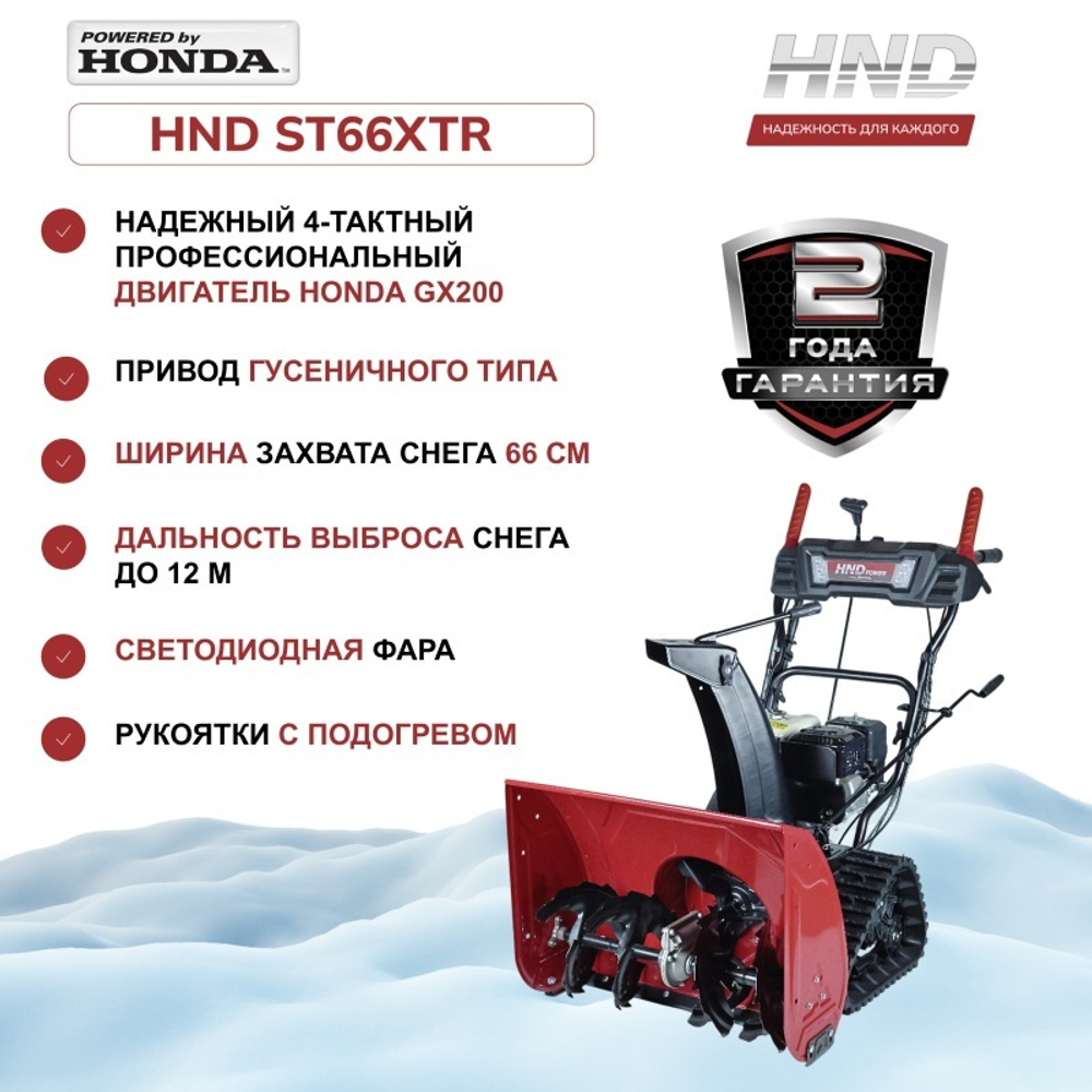 Снегоуборщик бензиновый HND ST66XTR