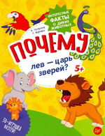 Книга почему лев-царь зверей?