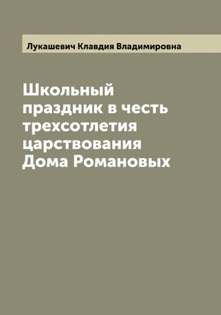 Школьный праздник в честь трехсотлетия царствования Дома Романовых | Лукашевич Клавдия Владимировна
