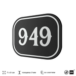 Номерок на дверь квартиры 949, для кабинета, офиса, шильдик 9 х 7 см, черный, Айдентика Технолоджи