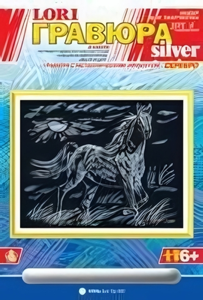 Гравюра серебро 18*24см "Конь" (Lori)