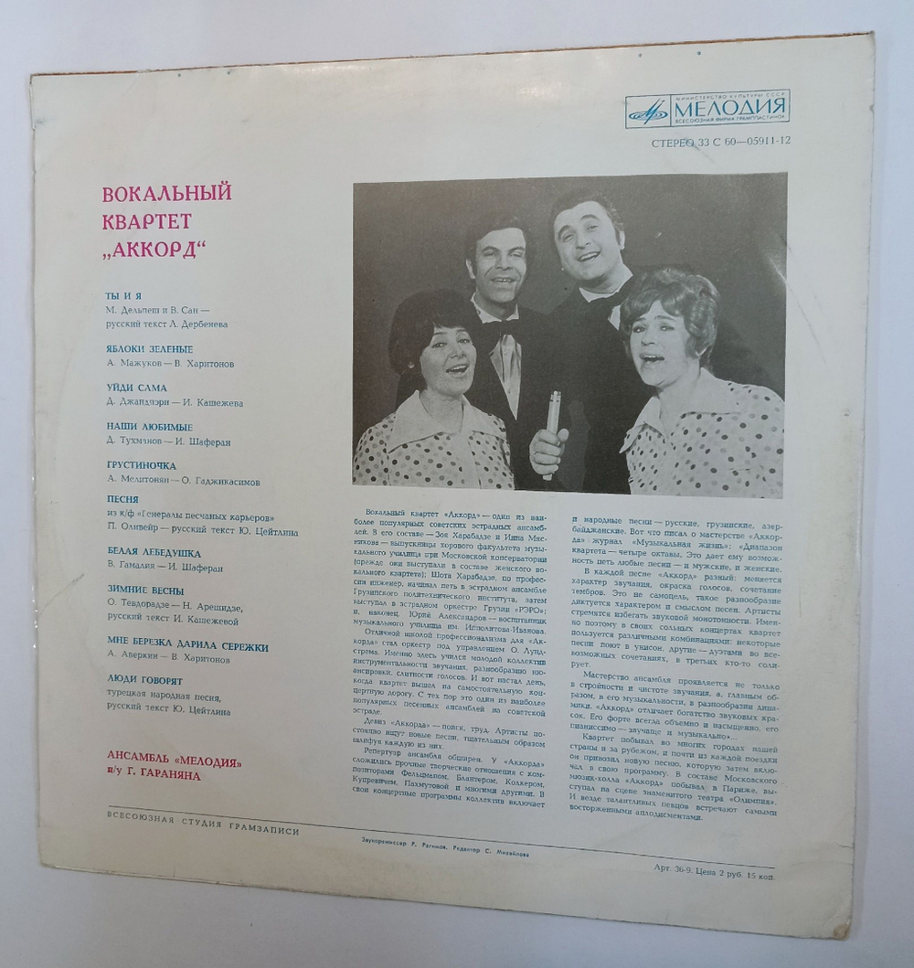 Винтажная виниловая пластинка Аккорд Вокальный Квартет Аккорд (СССР 1975)