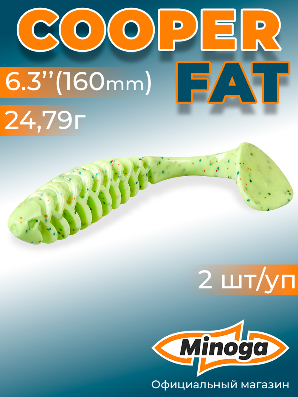 Силиконовая приманка COOPER FAT 6,3"(2шт) 160мм, цвет 020