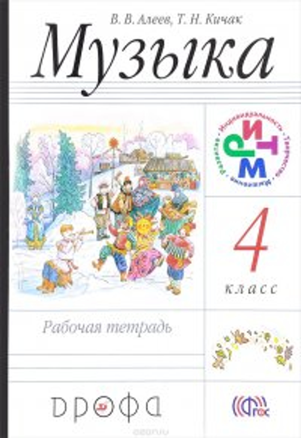 Алеев В.В., Кичак Т.Н. "Музыка. 4 класс. Рабочая тетрадь" мягкий картон