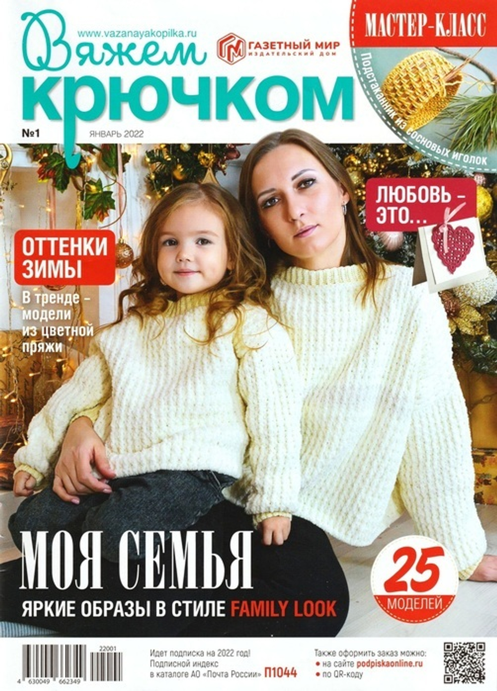 ВЯЖЕМ крючком №1 январь 22
