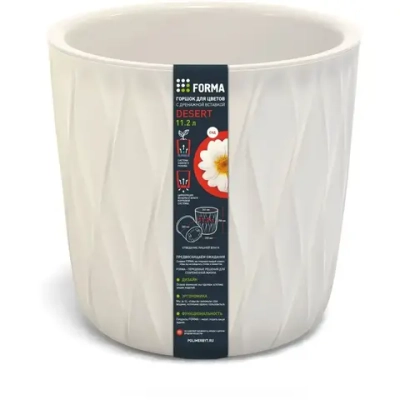 Горшок для цветов с дренажной вставкой Desert 11,2л (d265, h258мм)(молочный)
