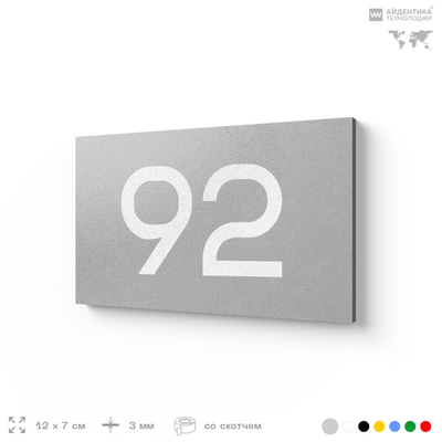 Табличка с номером 92 на дверь квартиры, для офиса, кабинета, аудитории, склада, серая 120х70 мм, Айдентика Технолоджи