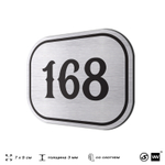 Номерок на дверь квартиры 168, для кабинета, офиса, шильдик 9 х 7 см, серебристый, Айдентика Технолоджи