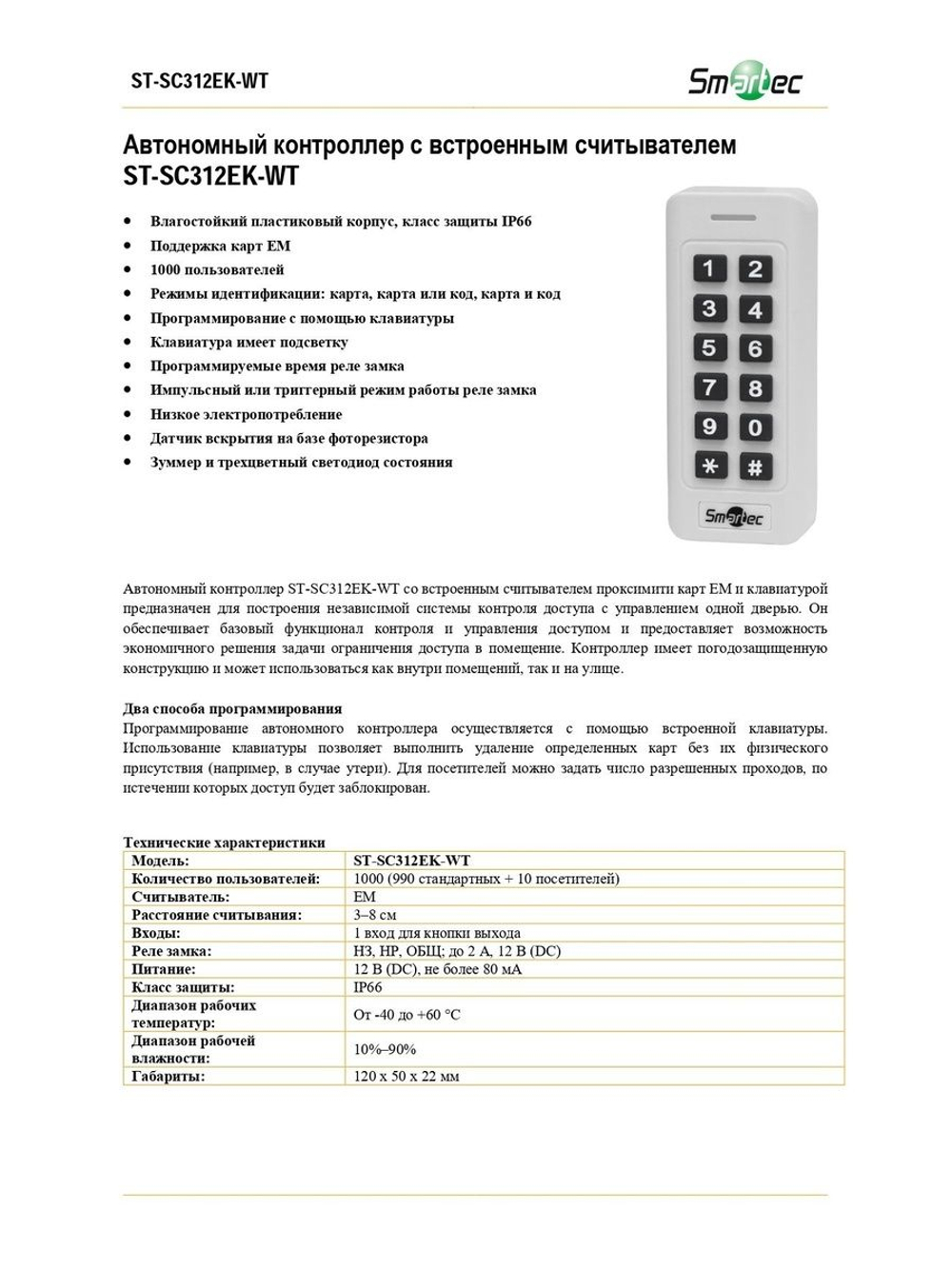 ST-SC312EK-WT Автономный контроллер с встроенным считывателем
