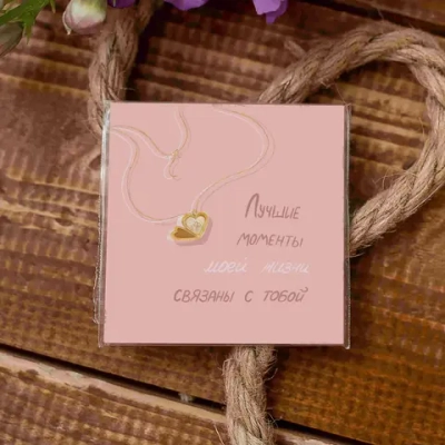Карточка «Лучшие моменты моей жизни связаны с тобой»