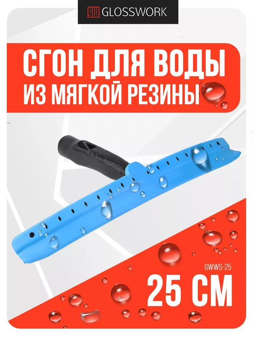 Glosswork Water Squeegee Сгон для воды из мягкой резины, 25 см
