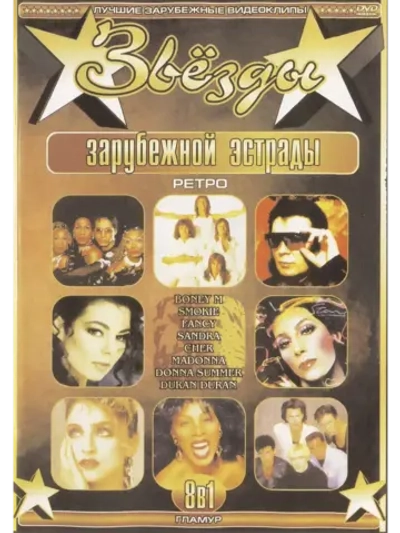 Звезды зарубежной эстрады Гламур: Boney M, Smokie, Fancy