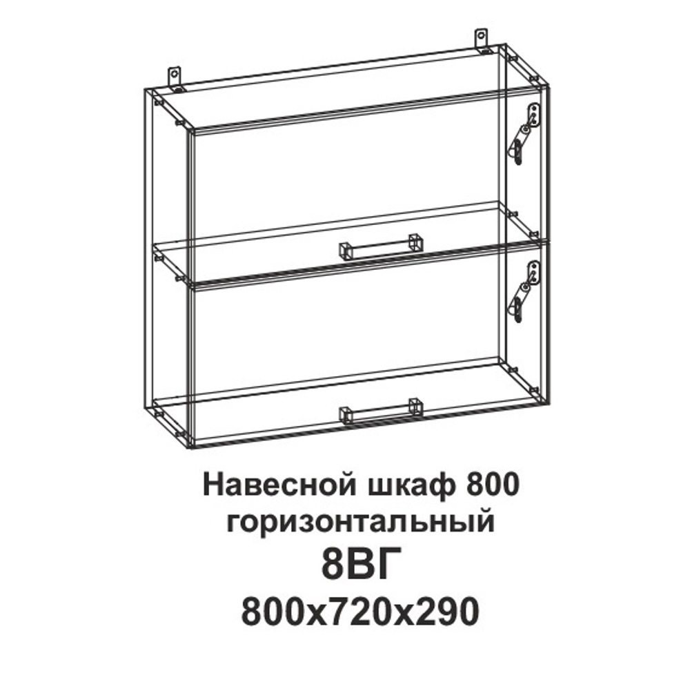 8ВГ Шкаф навесной 800 горизонтальный Танго
