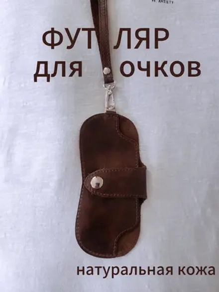 Футляр для очков из натуральной кожи чехол