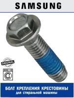 Болт крестовины для стиральной машины - DC60-40137A Samsung