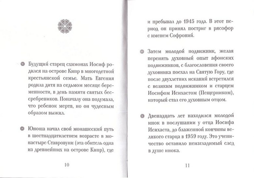 Схимонах Иосиф Ватопедский. Серия "Люди Божии"