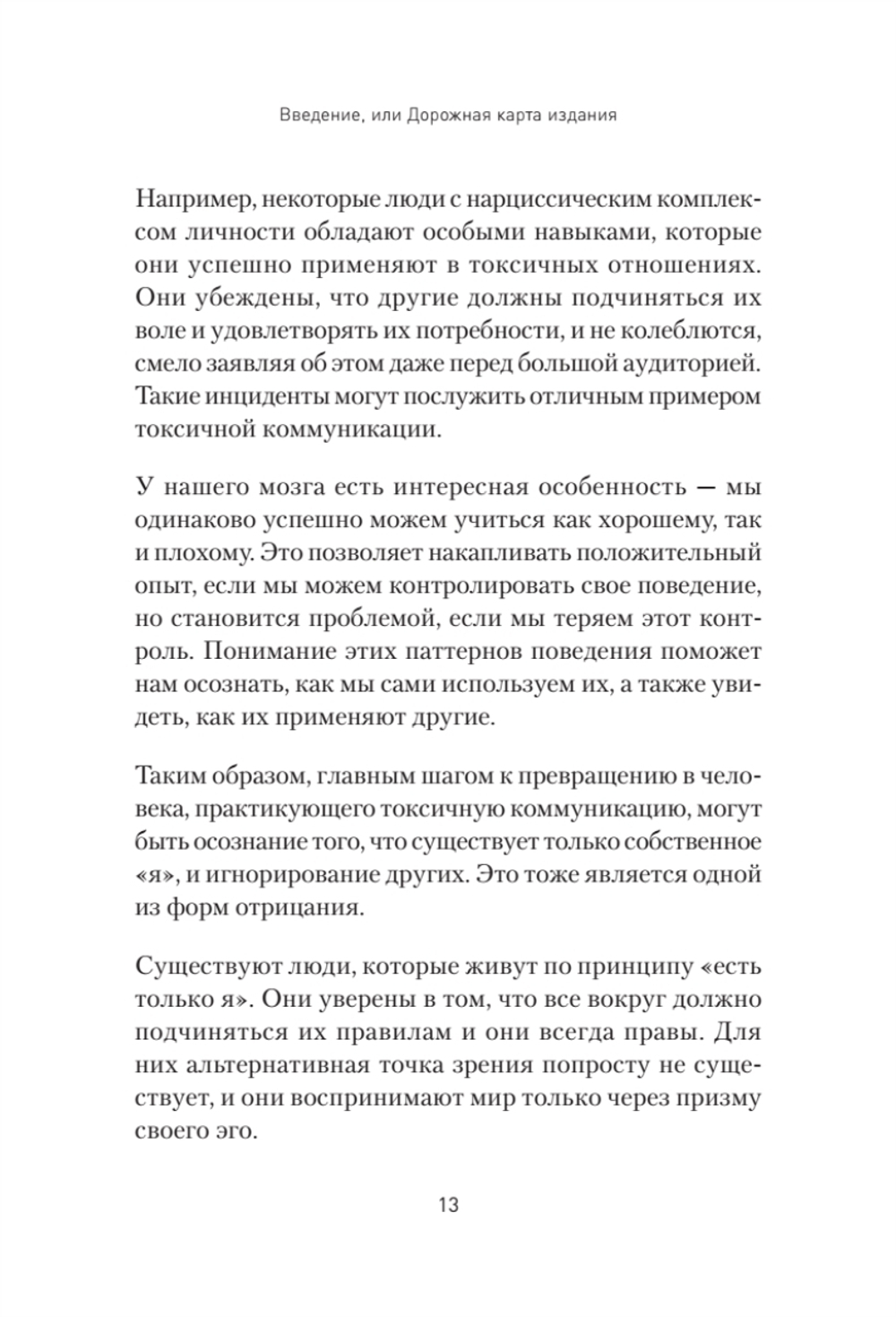 Токсичное НЛП: самозащита от манипуляций и психологического насилия в отношениях, в семье, на работе