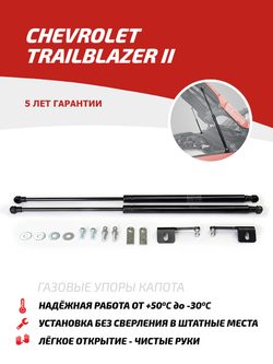 Упоры капота для Chevrolet TrailBlazer II 2012-2016, 2 шт., UCHTRA012